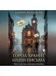 Алина Вельская - Город хранит наши письма. Цикл коротких любовных романов