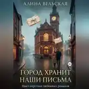 Постер книги Город хранит наши письма. Цикл коротких любовных романов
