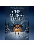 Алина Вельская - Снег между нами. Цикл коротких любовных романов