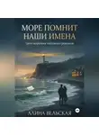 Алина Вельская - Море помнит наши имена. Цикл коротких любовных романов
