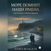 Постер книги Море помнит наши имена. Цикл коротких любовных романов