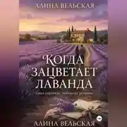 Постер книги Когда зацветает лаванда. Цикл коротких любовных романов