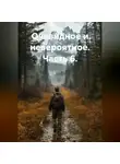 Зерк И. - Очевидное и невероятное. Часть 6.