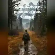 Постер книги Очевидное и невероятное. Часть 6.