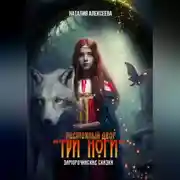 Постер книги Постоялый двор «Три ноги». Заморочинские сказки