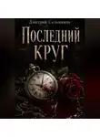 Дмитрий Сальников - Последний круг