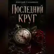 Постер книги Последний круг