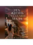 Эдди Слоан - Эта жизнь стала мне мала