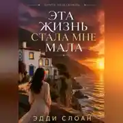 Постер книги Эта жизнь стала мне мала