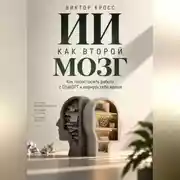 Постер книги ИИ как второй мозг. Как перестроить работу с ChatGPT и вернуть себе время
