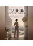 Виктория Кабанец - Границы без чувства вины