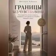 Постер книги Границы без чувства вины