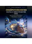 Феникс Фламм - Онейротопология: наука о пространстве сна