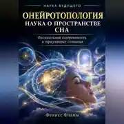 Постер книги Онейротопология: наука о пространстве сна
