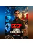 Дмитрий Владимирский - СССР: Ловец попаданцев