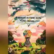 Постер книги В каждой истории есть (Не)Правда