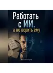 Роза Роуль - Работать с ИИ, а не верить ему