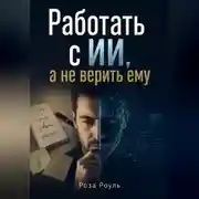 Постер книги Работать с ИИ, а не верить ему