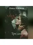 Ника Росная - Три дня