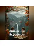 Сергей Патрушев - Отношения. Вкус пепла