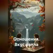 Постер книги Отношения. Вкус пепла
