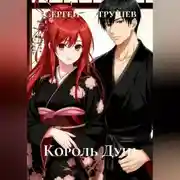 Постер книги Король душ