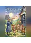 Светлана Шкроботько - Осколки счастья по ту сторону тени