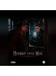 Илья Сазонов - Первый труп . Мой