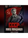 Дмитрий Владимирский - СССР. Ловец попаданцев 2
