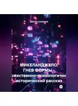 Самсон Гелхвидзе - Микеланджело. Гнев формы. - Художественно-психологический, исторический рассказ
