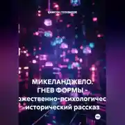 Постер книги Микеланджело. Гнев формы. - Художественно-психологический, исторический рассказ