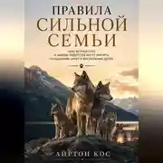 Постер книги Правила сильной семьи. Чему волчья стая и законы лидерства могут научить отношениям, браку и воспитанию детей