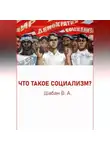 Валерий Шабан - ЧТО ТАКОЕ СОЦИАЛИЗМ?