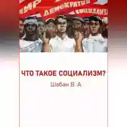 Постер книги ЧТО ТАКОЕ СОЦИАЛИЗМ?