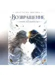 Анастасия Звягина - Возвращение. Грани реальности