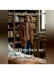 Сергей Патрушев - Ни копейки за душой