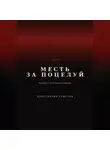 Константин Савелов - Месть за поцелуй