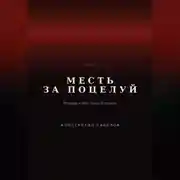 Постер книги Месть за поцелуй