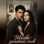 Постер книги Школа забытых снов