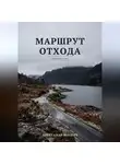 Александр Шаевич - Маршрут отхода