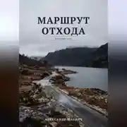 Постер книги Маршрут отхода