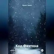 Постер книги Код Фаэтона