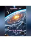 Александр Роин - Энергетический разум. Книга 2. В космосе