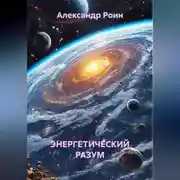 Постер книги Энергетический разум. Книга 2. В космосе
