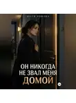 Майя Ровина - Он никогда не звал меня домой