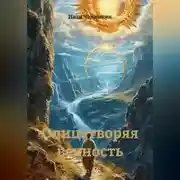 Постер книги Олицетворяя вечность
