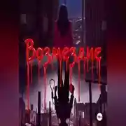 Постер книги Возмездие