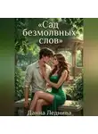 Данна Леднива - Сад безмолвных слов