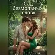 Постер книги Сад безмолвных слов