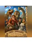 Сергей Диковинный - СНОВА ДИНОЗАВРЫ